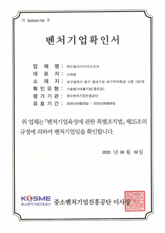 벤처기업확인(평가기관:중소기업진흥공단)