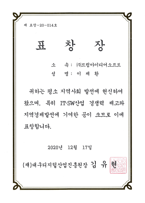 대경ICT의 날 표창장((재)대구디지털산업진흥원장상)
