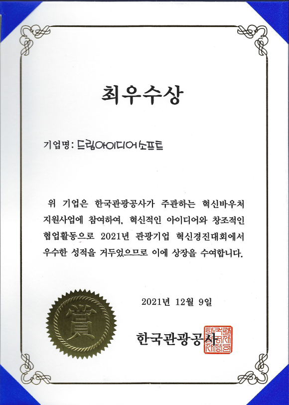관광혁신바우처지원사업 최우수상(한국관광공사)