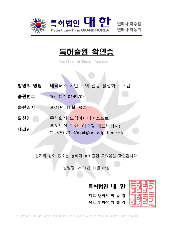 메타버스 기반 지역 관광 활성화 시스템(특허-2021-0149703)