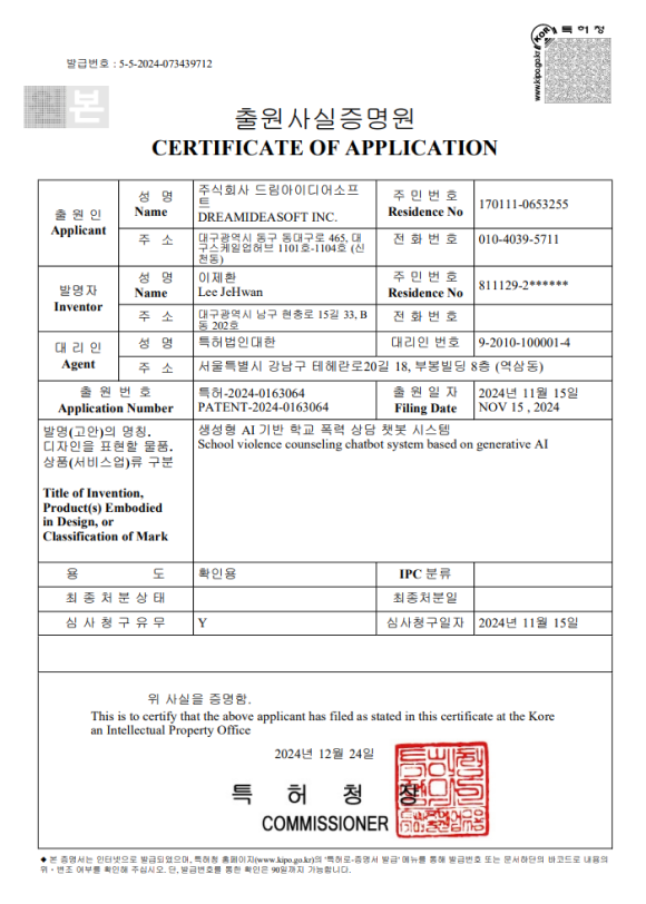 생성형 AI 기반 학교 폭력 상담 챗봇 시스템