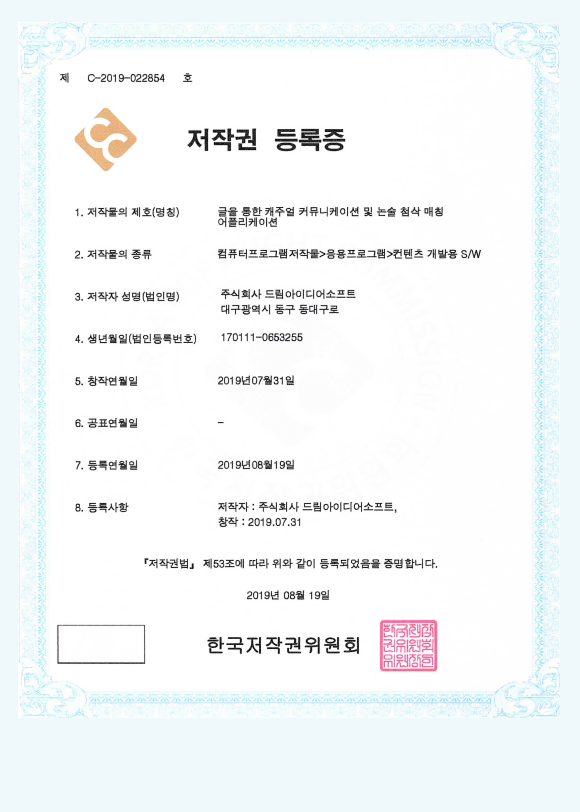 글을 통한 캐주얼 커뮤니케이션 및 논술 첨삭 매칭 어플리케이션 저작권 (제 C-2019-022854호)