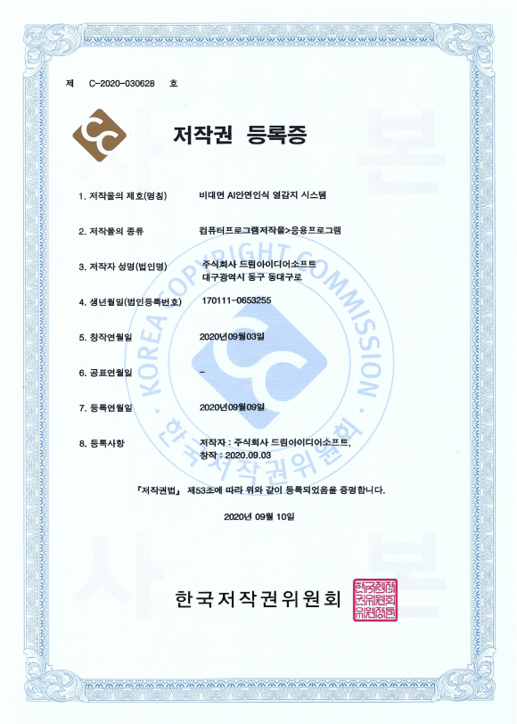 비대면 AI 안면인식 열감지 시스템 저작권 (제 C-2020-030628호)