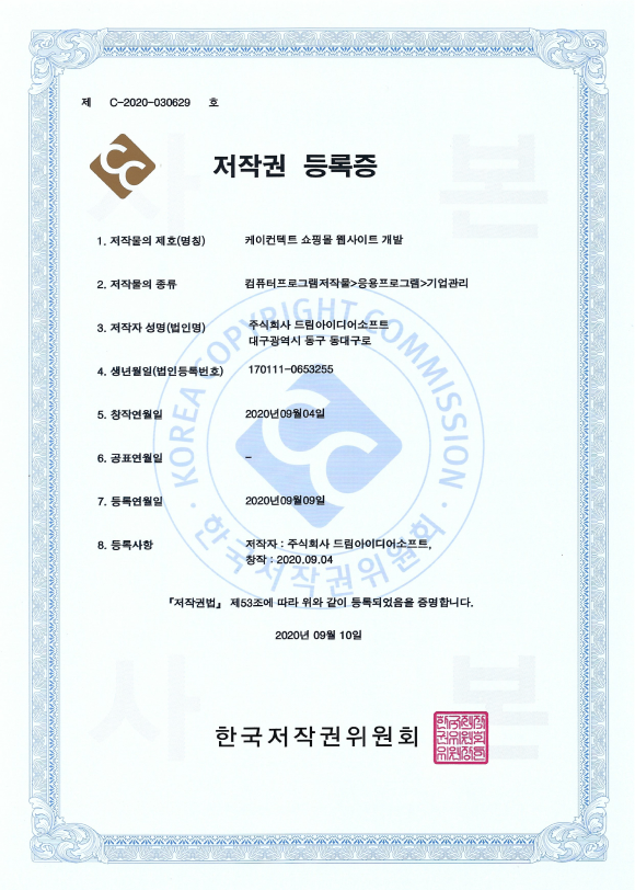 케이커넥트 쇼핑몰 웹사이트 개발 저작권 (제 C-2020-030629호)