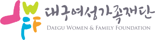 (재)대구여성가족재단