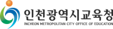 인천광역시교육청