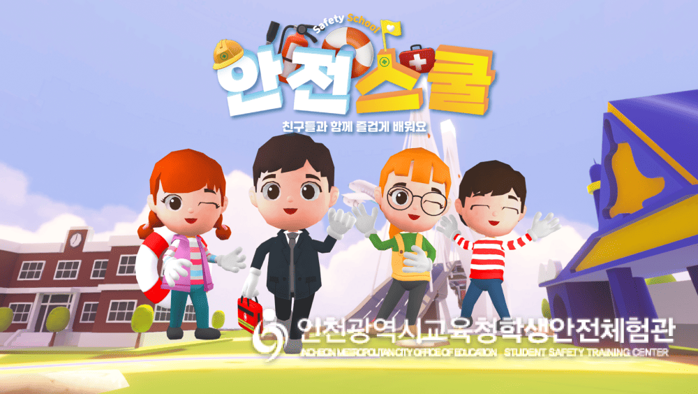 인천안전스쿨