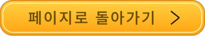 페이지로 돌아가기