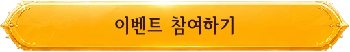 이벤트 참여하기