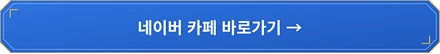 네이버 카페 바로가기