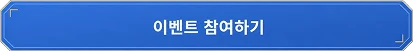 이벤트 참여하기