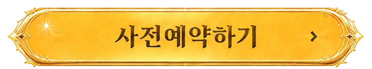 사전예약하기