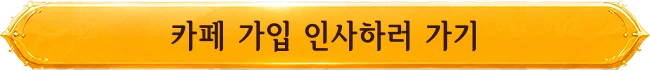 카페 가입 인사하러 가기
