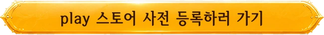 play 스토어 사전 등록하러 가기