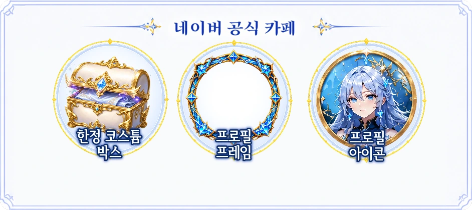 네이버 공식 카페 — 한정 코스튬 박스, 프로필 프레임, 프로필 아이콘.