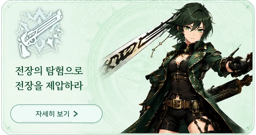 총사 — 전장의 탐험으로 전장을 제압하라. 자세히 보기