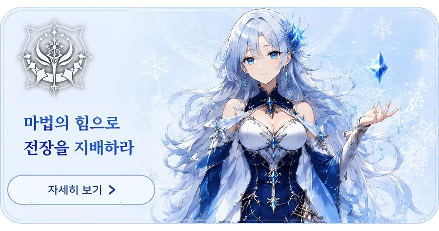 마법사 — 마법의 힘으로 전장을 지배하라. 자세히 보기
