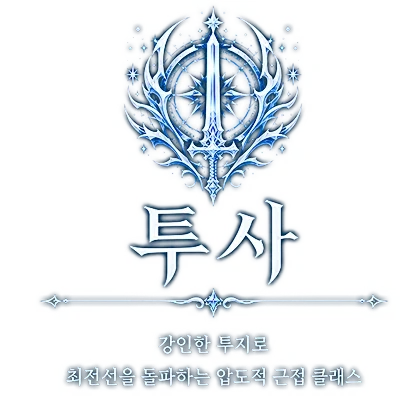투사 — 강인한 투지로 최전선을 돌파하는 압도적 근접 클래스