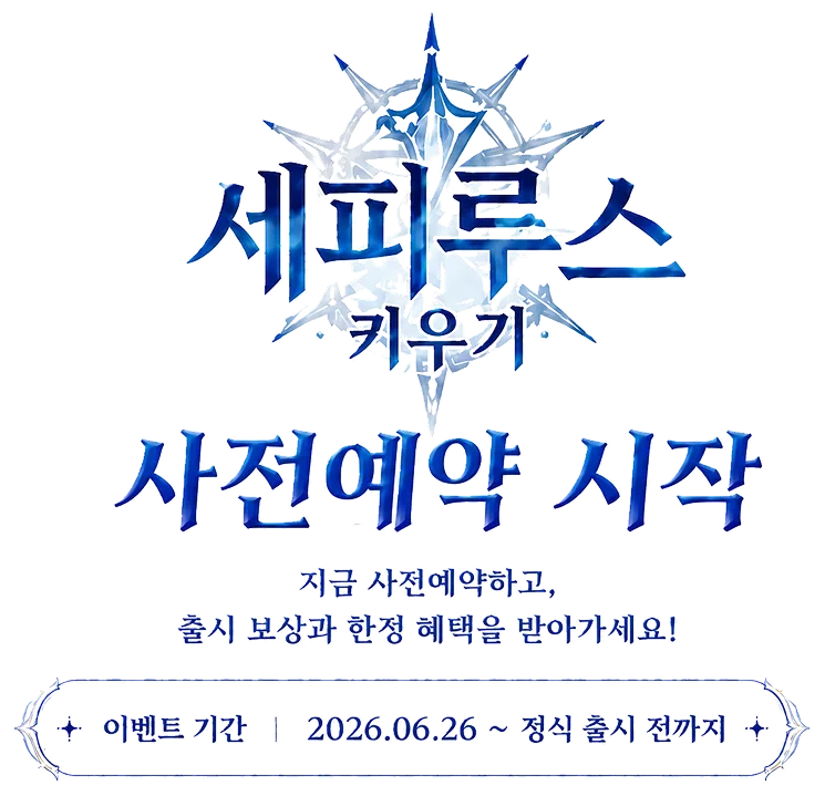 세피루스 키우기 사전예약 시작 — 지금 사전예약하고, 출시 보상과 한정 혜택을 받아가세요! 이벤트 기간 2026.06.26 ~ 정식 출시 전까지