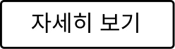자세히 보기