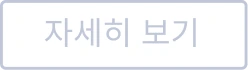 자세히 보기