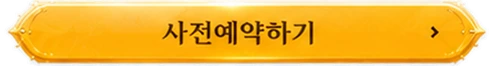 사전예약하기