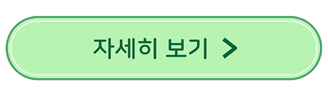 자세히 보기