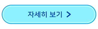 자세히 보기