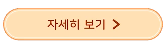 자세히 보기