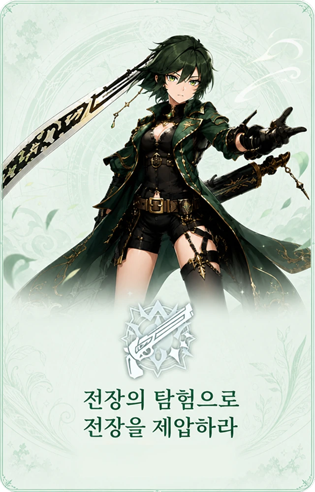 총사 — 전장의 탐험으로 전장을 제압하라