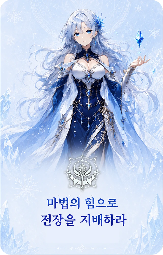 마법사 — 마법의 힘으로 전장을 지배하라