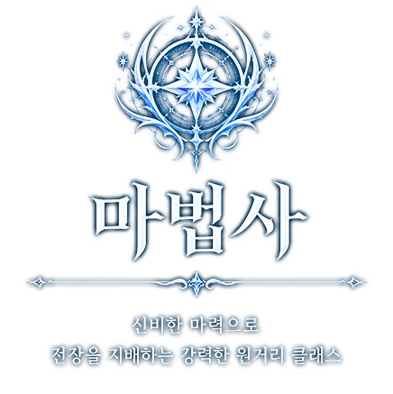 마법사 — 신비한 마력으로 전장을 지배하는 강력한 원거리 클래스