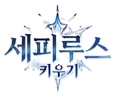 세피루스 키우기