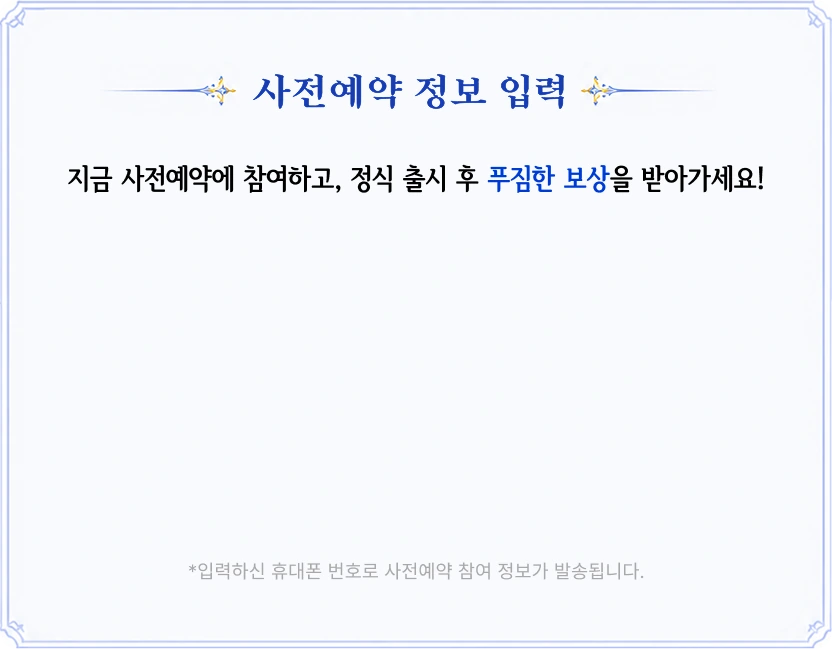 지금 사전예약에 참여하고, 정식 출시 후 푸짐한 보상을 받아가세요!