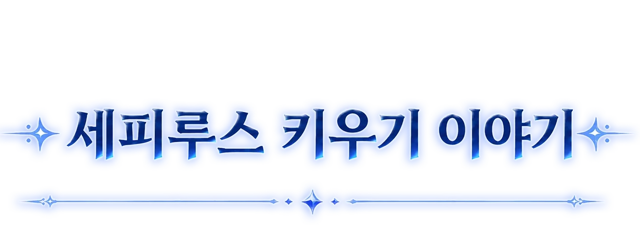 세피루스 키우기 이야기