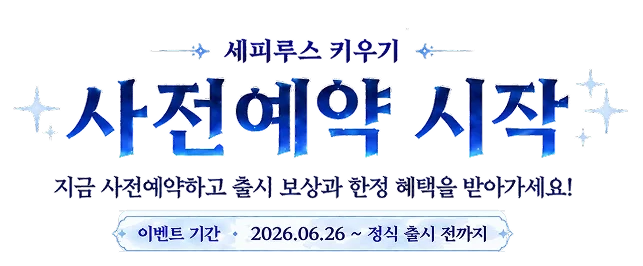 세피루스 키우기 사전예약 시작 — 지금 사전예약하고 출시 보상과 한정 혜택을 받아가세요! 이벤트 기간 2026.06.26 ~ 정식 출시 전까지