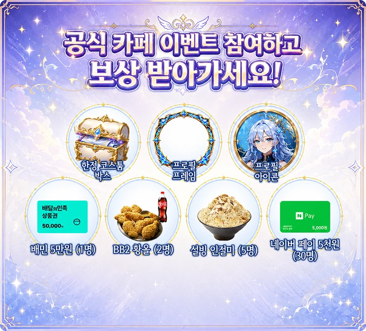공식 카페 이벤트 참여하고 보상 받아가세요 — 한정 코스튬 박스, 프로필 프레임, 프로필 아이콘. 추첨 보상: 배민 5만원 1명, BB2 황올 2명, 설빙 인절미 5명, 네이버 페이 5천원 30명.