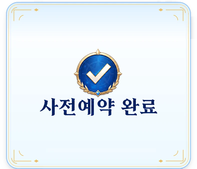 사전예약 완료