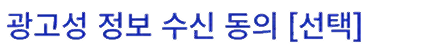 광고성 정보 수신 동의 [선택]